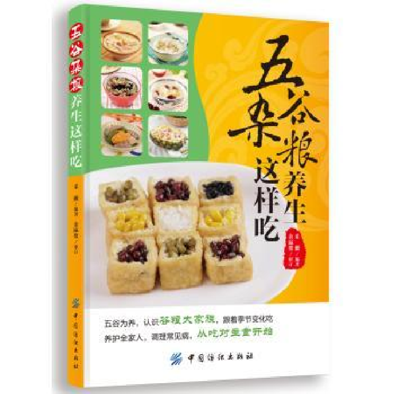 诺森五谷杂粮养生这样吃采薇编著9787506499958中国纺织出版社高清大图