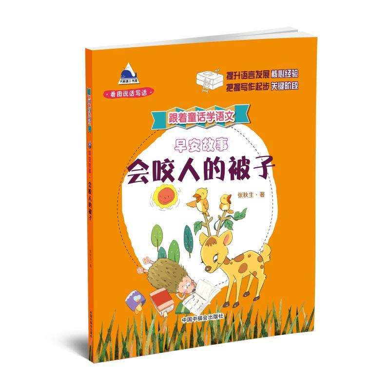 醉染图书早安故事.会咬人的被子/跟着童话学语文9787507227116高清大图