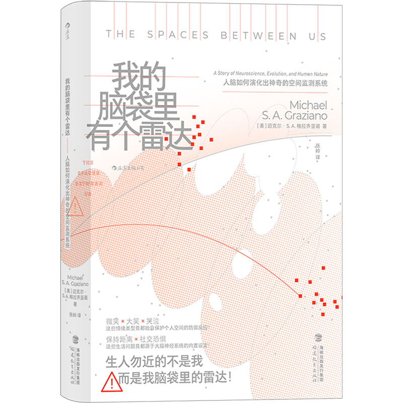 【M】我的脑袋里有个雷达 人脑如何演化出神奇的空间监测系统-9787533491734