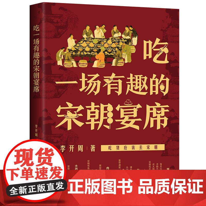 吃一场有趣的宋朝宴席 李开周著 吃货应该去宋朝 感受宋朝的饮食文化 过一场风雅的宋朝生活 宋代衣食住行中国法制出版社 正高清大图