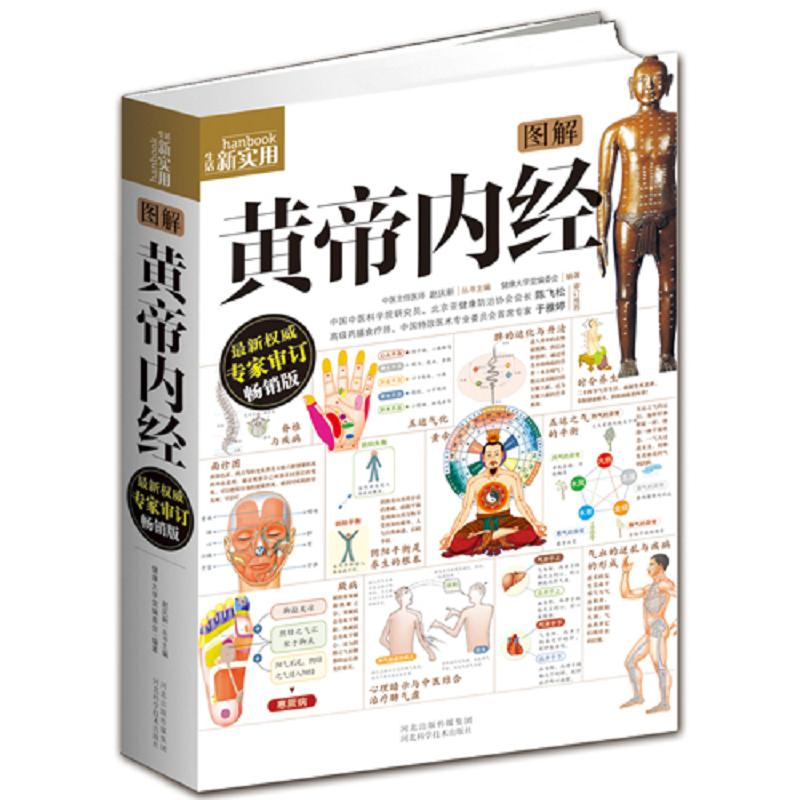 [M]图解黄帝内经-9787537560306