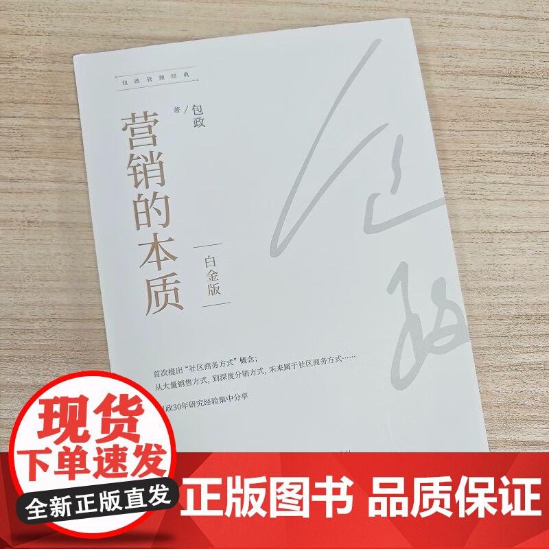 营销的本质 包政 著 管理高清大图