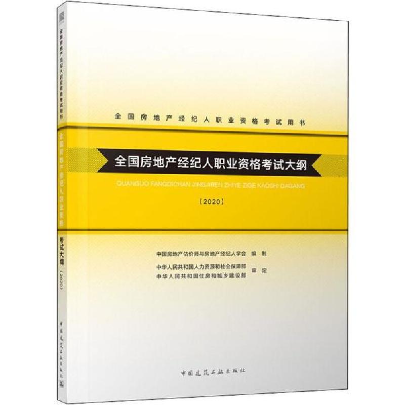 正版新书]全国房地产经纪人职业资格考试用书•全国房地产经纪人高清大图