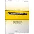 全国房地产经纪人职业资格考试用书•全国房地产经纪人职业资格考试大纲(2020)