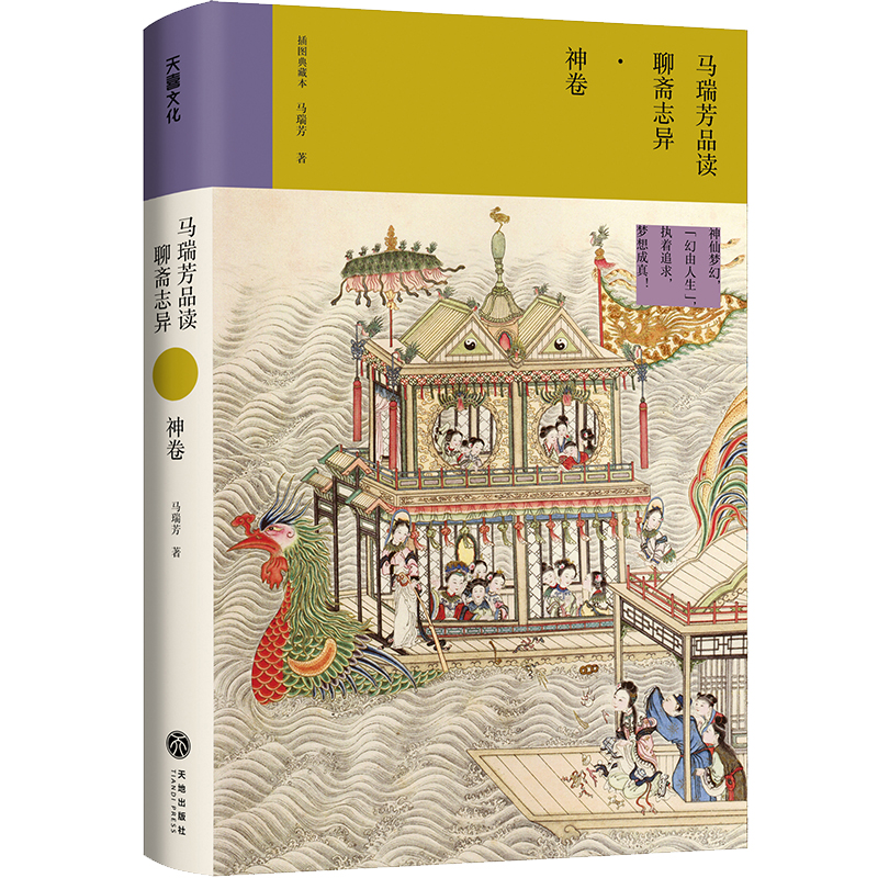 正版新书】马瑞芳品读聊斋志异·神卷马瑞芳9787545572636
