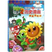 植物大战僵尸2武器秘密之神奇探知历史漫画.隋唐五代.中 笑江南 编绘 著 少儿 文轩网