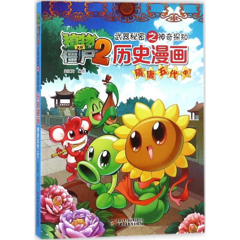 植物大战僵尸2武器秘密之神奇探知历史漫画.隋唐五代.中 笑江南 编绘 著 少儿 文轩网
