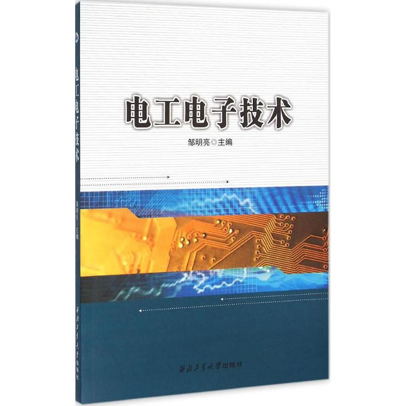 【M】电工电子技术-9787561247679