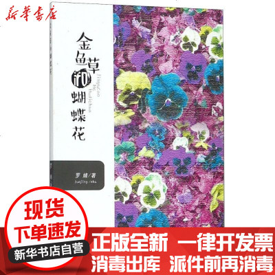 金鱼草和蝴蝶花 罗婧著 摘要书评在线阅读 苏宁易购图书