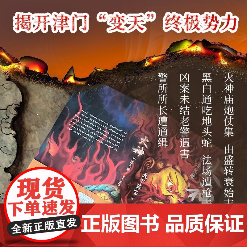 火神:外魔天道(普通版) 天下霸唱 北京联合出版 新中式惊悚探案历史民俗高清大图