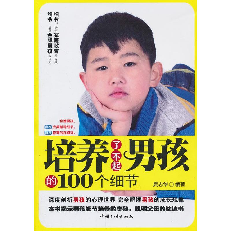 正版新书]培养了不起男孩的100个细节庹志华著9787802238718高清大图
