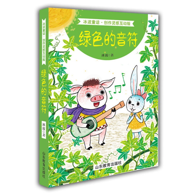 [正版] 绿色的音符 冰波长篇童话全彩绘画精选系列 卡通故事少儿 小学生三四五六年级课外阅读书籍 睡前故事 冰心 山东高清大图