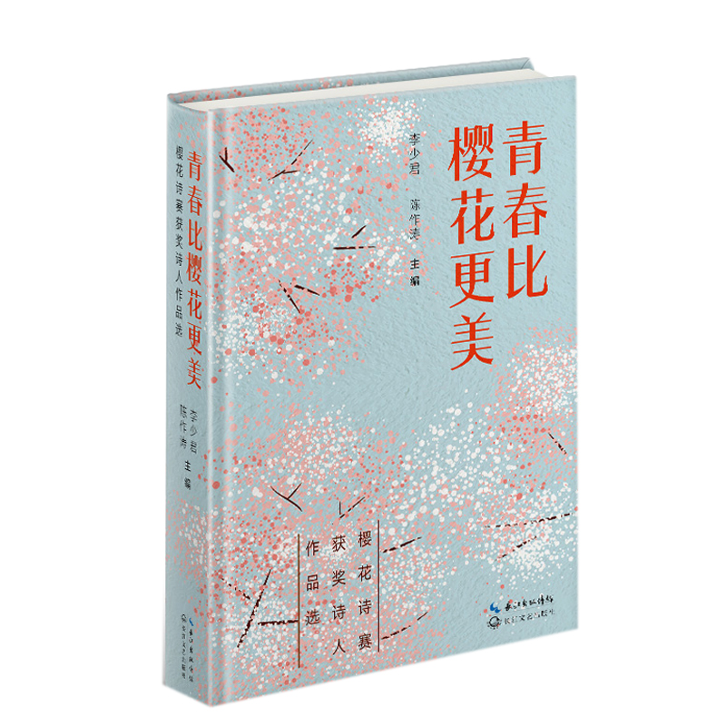 正版新书]青春比樱花更美李少君,陈作涛 编9787570230457高清大图