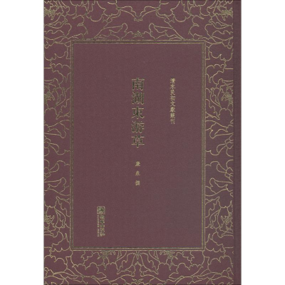 醉染图书南湖东游草9787505442528