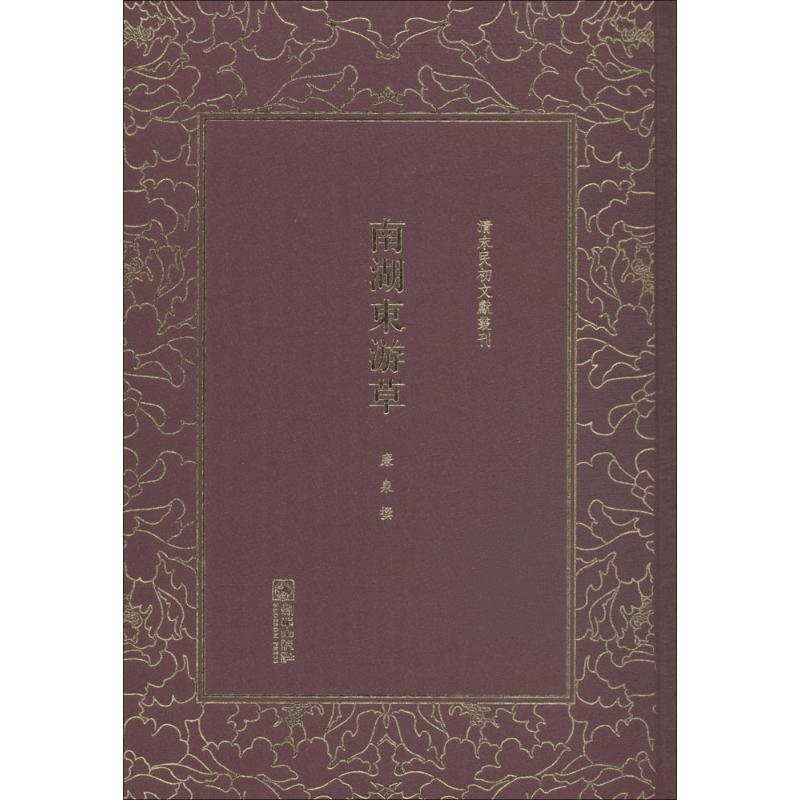 醉染图书南湖东游草9787505442528图片