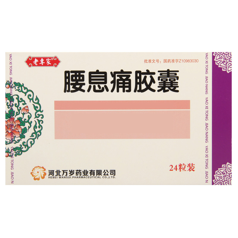 老专家 腰息痛胶囊 0.3g*24粒/盒高清大图