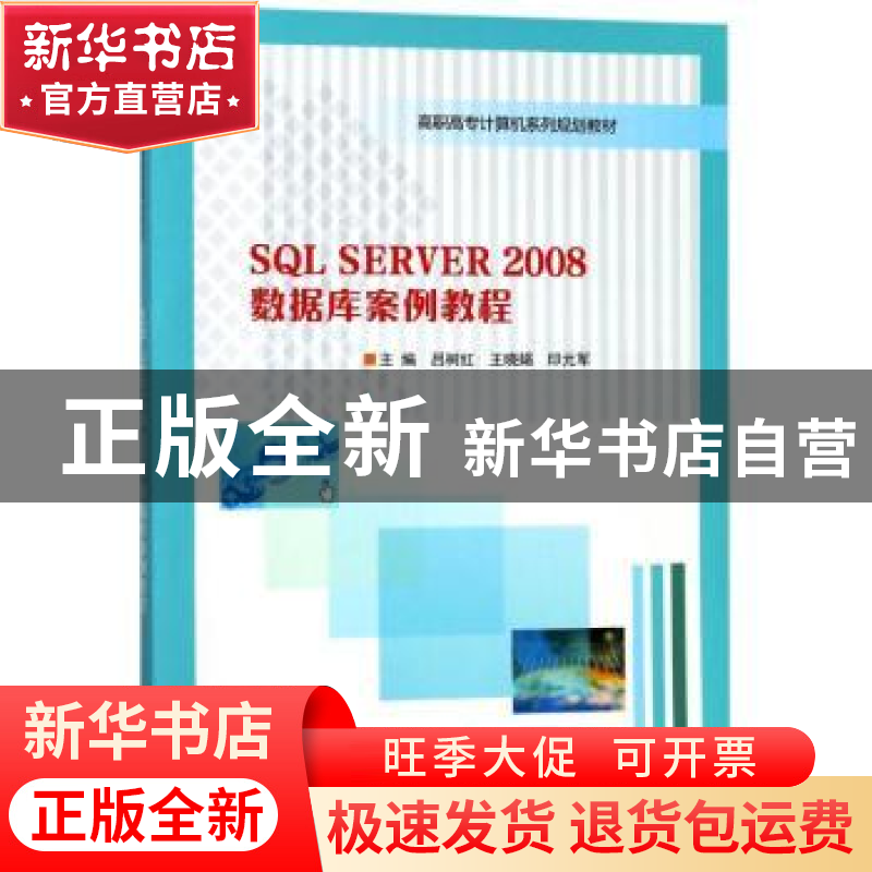正版 SQL SERVER 2008数据库案例教程 吕树红,王晓娟,印元军主