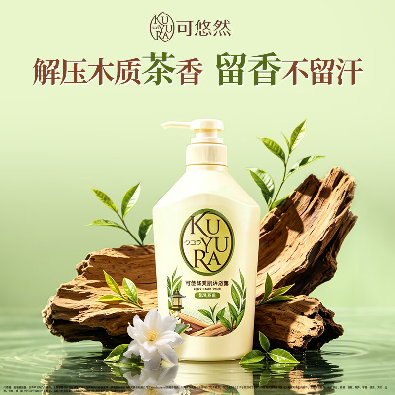 可悠然(KUYURA)美肌沐浴露和风茶庭550ml美肌香氛滋润保湿男女士持久留香沐浴乳