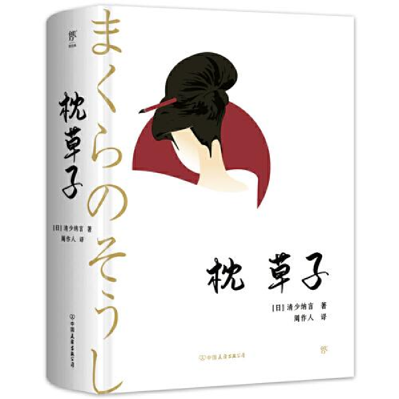 正版新书]枕草子(精装典藏版,周作人经典全译本。与《源氏物语高清大图