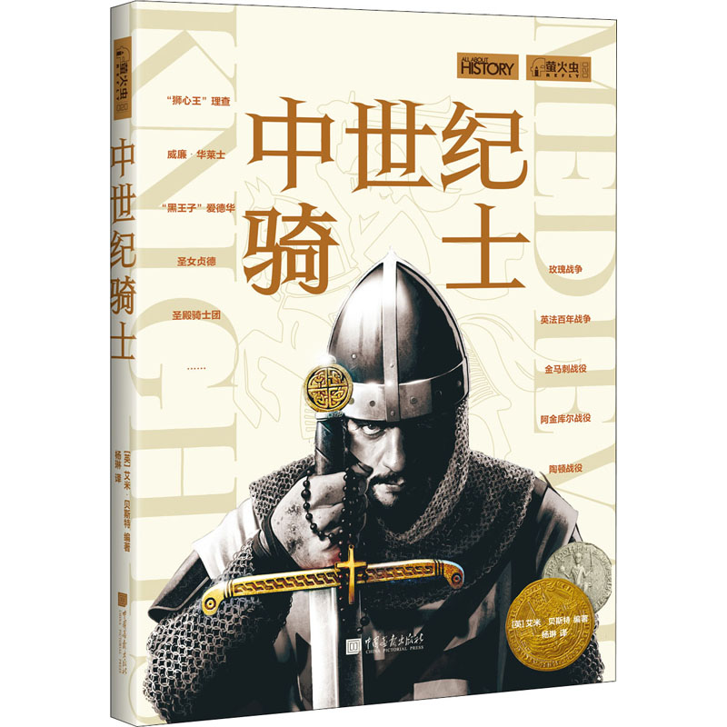 [M]中世纪骑士-9787514619980高清大图