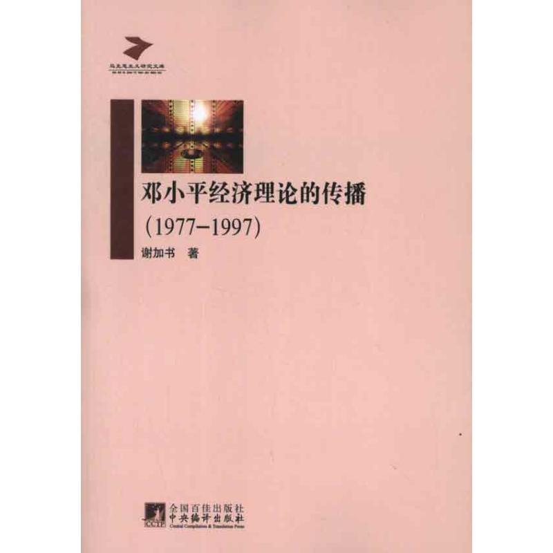 正版新书]邓小平经济理论的传播谢加书 著9787511713650高清大图