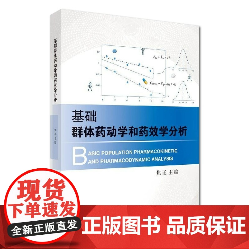 基础群体药动学和药效学分析焦正主编以业内金标准软件N0NMEM为例群体药动学和药效学分析方法建立的模型进行模拟和给药方案高清大图