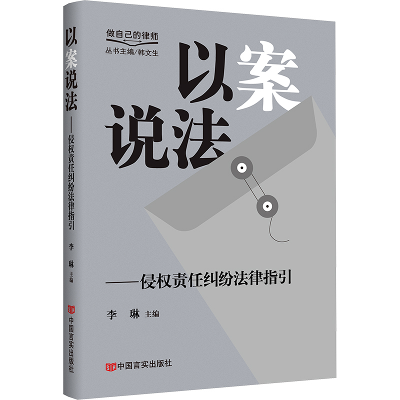 正版新书】以案说法——侵权责任纠纷法律指引 “做自己的律师”