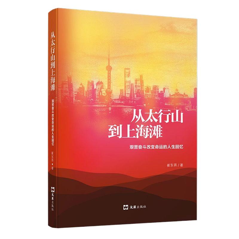 从太行山到上海滩(艰苦奋斗改变命运的人生回忆)