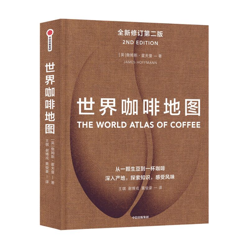 世界咖啡地图 [正版]出版社直发 世界咖啡地图 第2版 詹姆斯霍夫曼著 精品咖啡的百科全书 咖啡的文化史 涵盖全球咖啡产