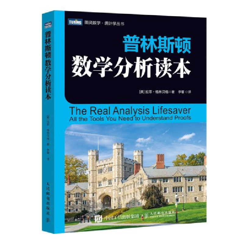 正版新书】普林斯顿数学分析读本/图灵数学统计学丛书【美】拉菲·格