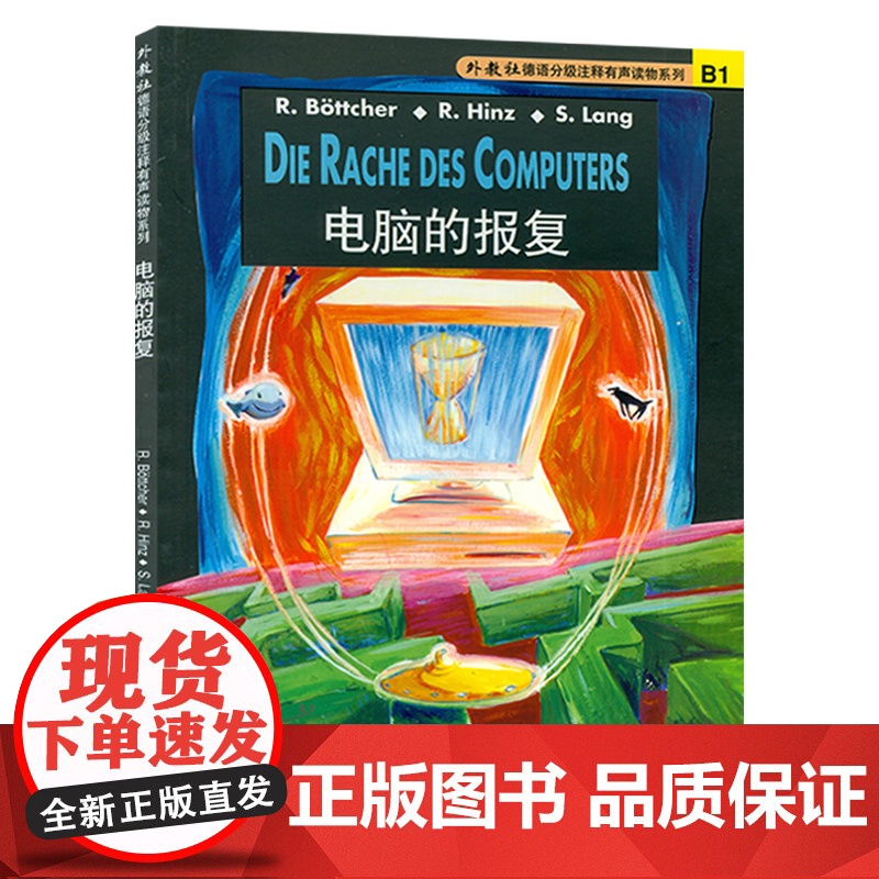 德语分级注释有声读物系列 德语阅读 B1 电脑的报复 上海外语教育出版社 附音频下载 9787810952460高清大图