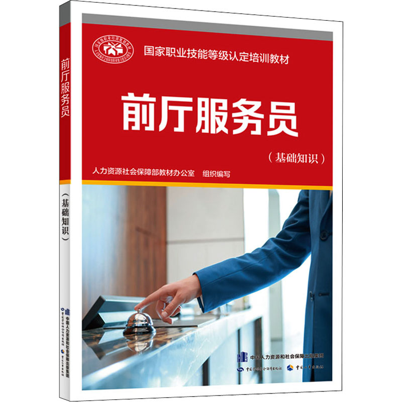 【M】前厅服务员(基础知识) 人力资源社会保障部教材办公室 编 -9787516750384