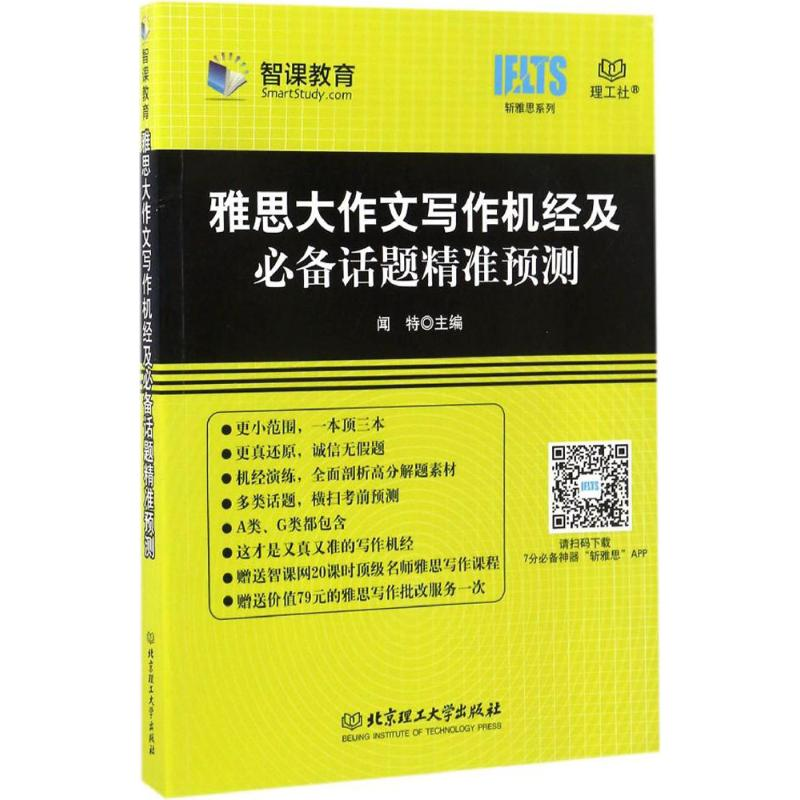 醉染图书雅思大作文写作机经及话题精准预测9787568411高清大图