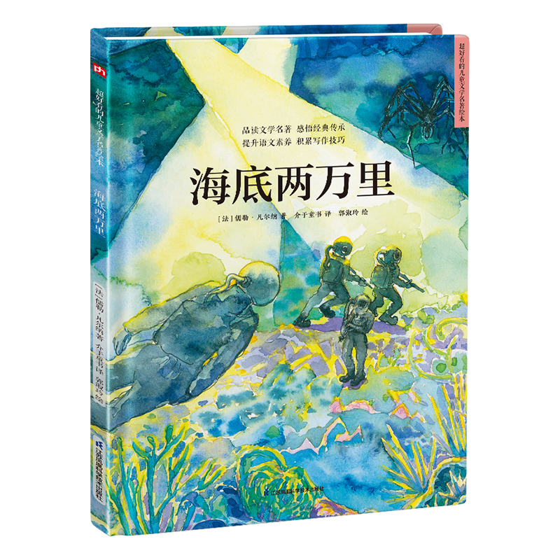 正版新书]精装绘本-海底两万里(法)儒勒·凡尔纳9787571322526高清大图
