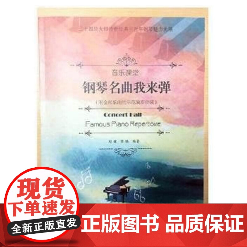 音乐课堂·钢琴名曲我来弹高清大图