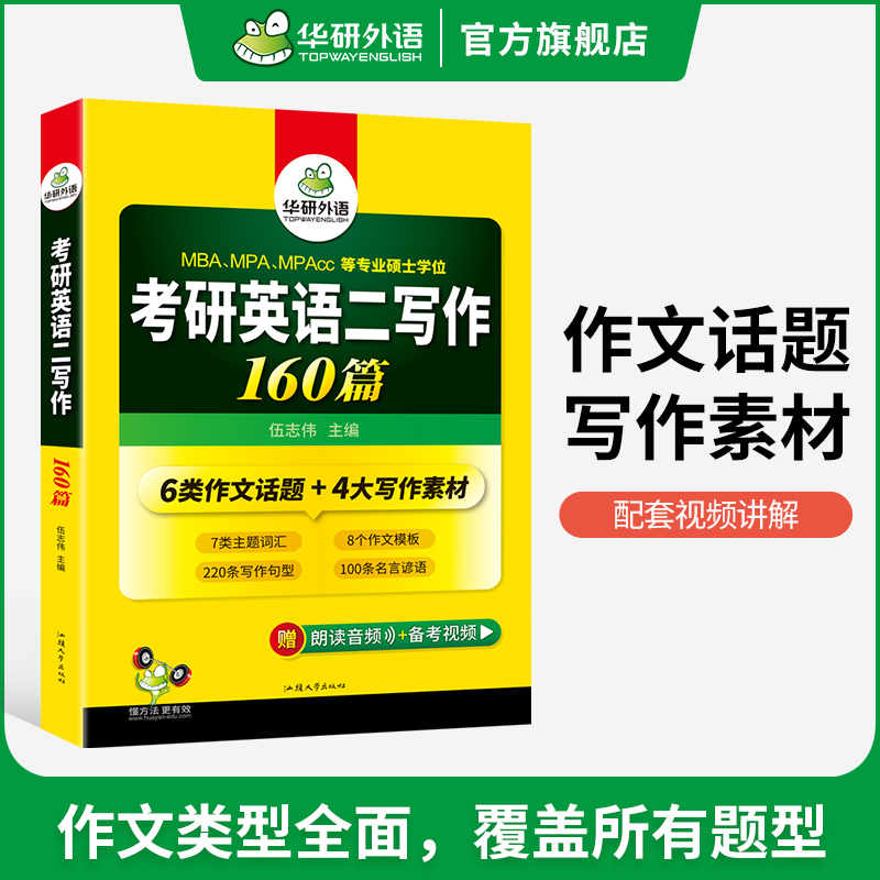 考研英语二 阅读part A 120篇 [正版]考研英语二写作160篇专项训练书2025考研英语高分写作范文模板204搭