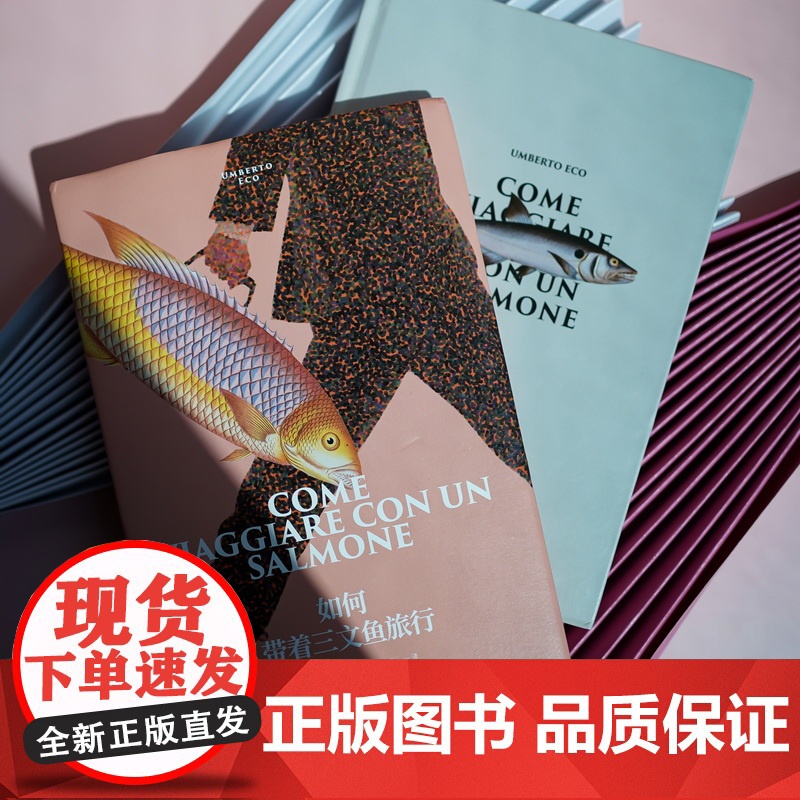 如何带着三文鱼旅行 翁贝托·埃科作品系列 [意]翁贝托·埃科著 陈英 译 外国文学 随笔 另著玫瑰的名字 上海译文出版社高清大图