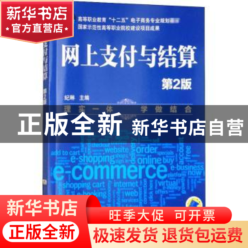 正版 网上支付与结算 纪琳 机械工业出版社 9787111470410 书籍高清大图