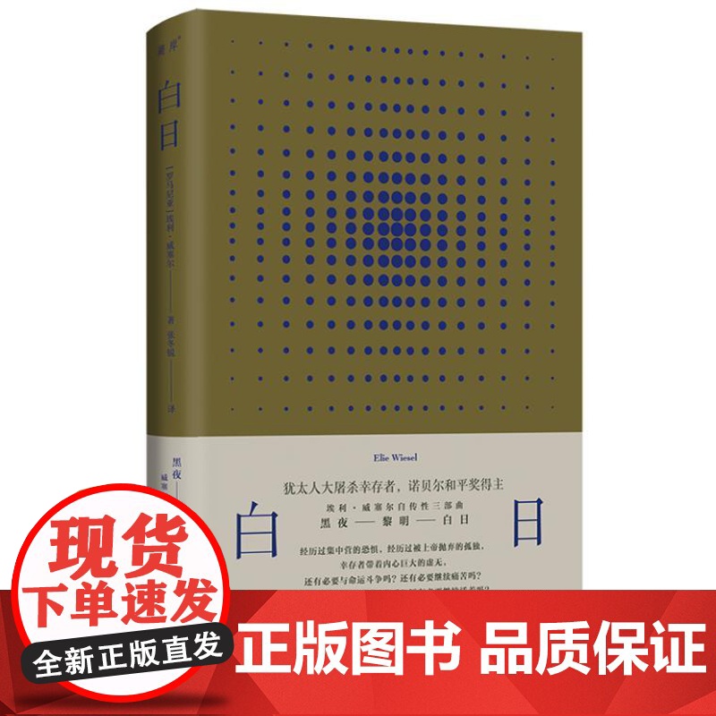 白日 9787542683373 上海三联 埃利 威塞尔 著 2024-06高清大图