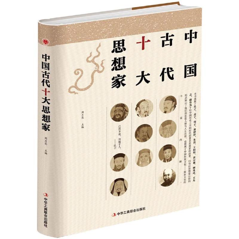 正版新书]中国古代十大思想家周月亮9787515823003高清大图