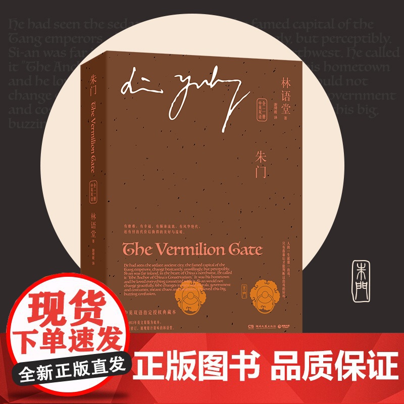 [央视网]朱门 中英双语 全二册 语堂指定授权典藏版 跨越门第界限的爱情传奇 战乱年代情感小说书排行榜 TJ高清大图
