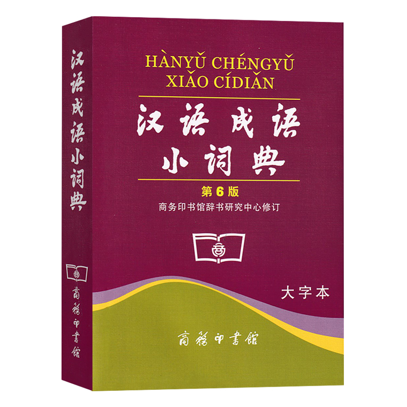 汉语成语小词典(第6版)大字本 [正版]汉语成语小词典 第6版大字本第六版成语词典汉语成语字典中小学生常备实用工具书高清大图