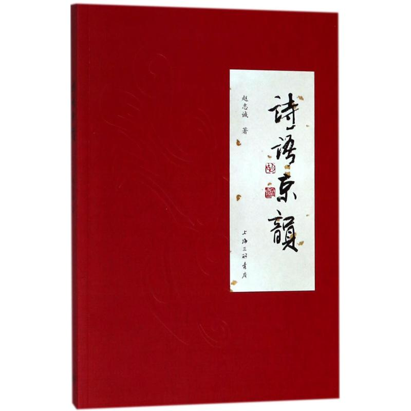 醉染图书诗语京韵9787542662088高清大图