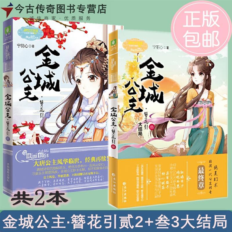 [正版]金城公主 簪花引2+3共2本贰+叁大结局共2册宁羽心小小姐