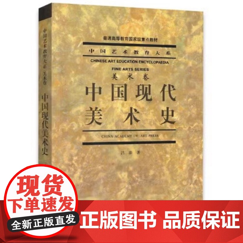 中国美术史/洪再新+外国美术史修订版/欧阳英(全2册中国艺术教育大系(美术卷)中国美术学院出版社978781019812高清大图