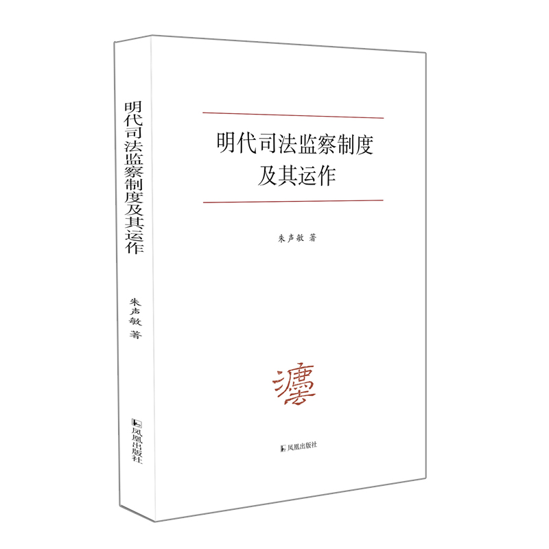 【M】明代司法监察制度及其运作 朱声敏 著 -9787550637177