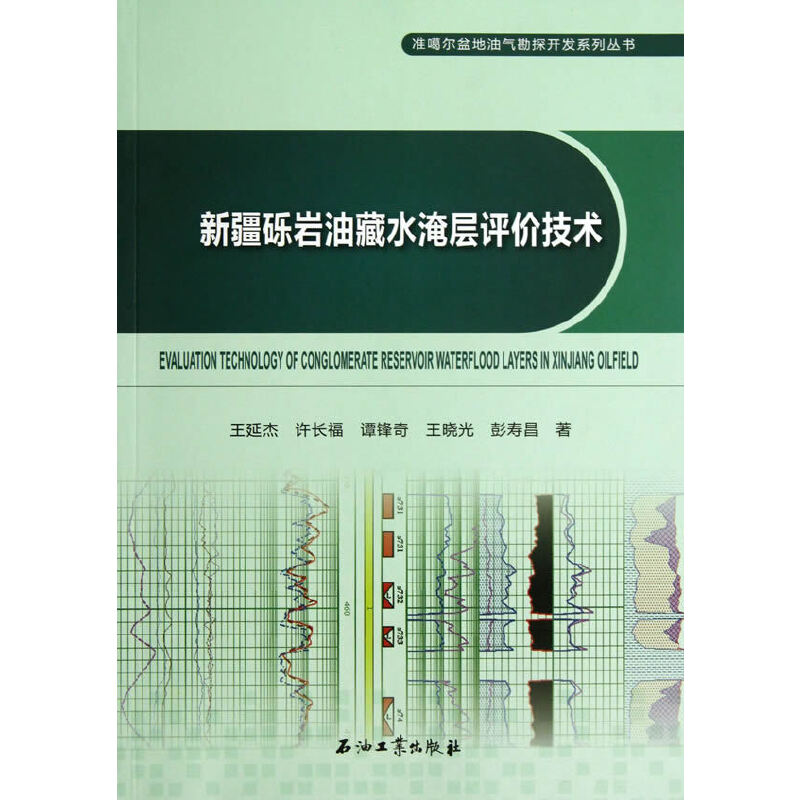 正版新书】新疆砾岩油藏水淹层评价技术王延杰9787502196080