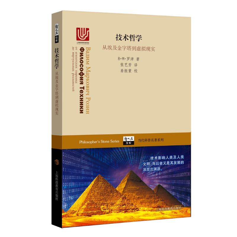 醉染图书技术哲学:从埃及金字塔到虚拟现实9787542868800高清大图
