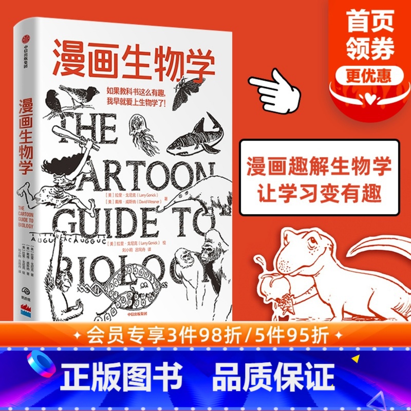 [正版]樊登漫画生物学拉里戈尼克 戴维威斯纳著 生物学 科普 一本轻松幽默的知识漫画 趣味生物书恐龙微生物生命