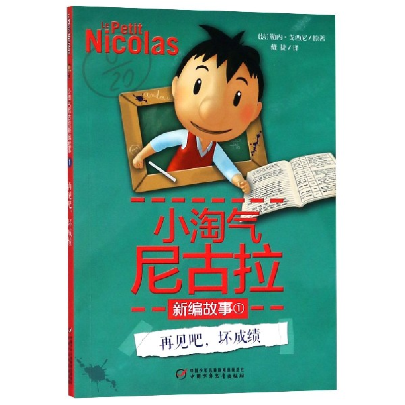 音像小淘气尼古拉新编故事(1再见吧坏)(法)勒内·戈西尼|译者:戴捷